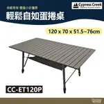 CYPRESS CREEK 賽普勒斯 輕鬆自如蛋捲桌 CC-ET120P【野外營】鋁合金桌 摺疊桌 露營桌