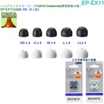 【免運{東京日系}SONY EP-EX11SS,EP-EX11S,EP-EX11M,EP-EX11L,EP-EX11LL