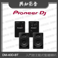 在飛比找Yahoo!奇摩拍賣優惠-【興如】Pioneer DJ DM-40D-BT 入門款主動