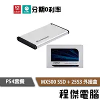 在飛比找蝦皮商城優惠-PS4套餐 美光 MX500 250G 500G 1T 2.