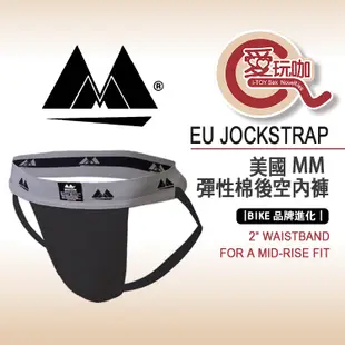 【愛玩咖】美國 MM 彈性棉後空內褲 2" WAISTBAND EU JOCKSTRAP BIKE後空褲再進化