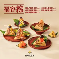 在飛比找環球Online優惠-【福容大飯店】2024福容粽禮盒(1680g-10入)(贈保