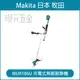 MAKITA 牧田 日製 MUR186UDZ 充電式無刷割草機 MUR186 18V 充電 電動 割草機 單車把手 無刷 無碳刷 MUR186U 空機【璟元五金】