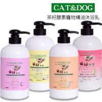 在飛比找蝦皮商城優惠-【當天出貨】CAT&DOG茶籽酵素寵物精油沐浴乳500ml