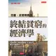 亞當．史密斯教你終結貧窮的經濟學：先動優勢、賽局理論等39個技巧，讓你財富翻倍！[9折]11100897207 TAAZE讀冊生活網路書店