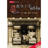 在飛比找蝦皮商城優惠-查令十字路84號 ｜電影「北京遇上西雅圖」為湯唯牽起奇妙的情