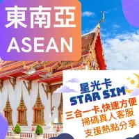 在飛比找蝦皮購物優惠-東南亞ASEAN-出國商旅國際漫遊上網卡 ~星光卡 Star