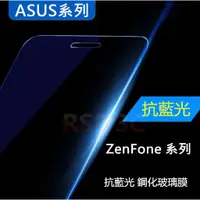 在飛比找蝦皮購物優惠-ASUS ZenFone3 ZE520KL 抗藍光 紫藍光 