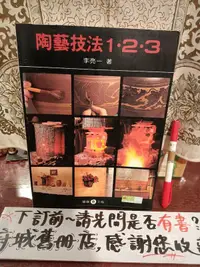 在飛比找露天拍賣優惠-［府城舊冊店］B-區/《陶藝技法123》李亮一 雄獅圖書 /