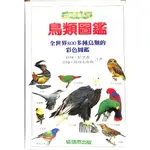 【茉莉高雄店】科林‧哈里森、阿倫．格林史密斯《鳥類圖鑑》*書背褪色*貓頭鷹 | 二手書 下單前請先詢問庫存/240307