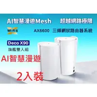 在飛比找蝦皮購物優惠-全新含發票~TP-Link Deco X90 X95 三頻W