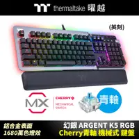 在飛比找蝦皮商城優惠-曜越 幻銀 ARGENT K5 RGB Cherry 青軸 