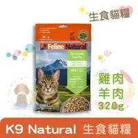 在飛比找樂天市場購物網優惠-K9 Feline Natural貓糧生食餐(冷凍乾燥)【雞