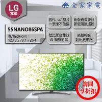 在飛比找Yahoo!奇摩拍賣優惠-【問享折扣】LG 電視 55NANO86SPA【全家家電】