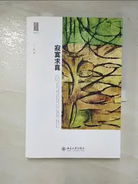 在飛比找蝦皮購物優惠-寂寞求真_簡體_網路【T6／短篇_DJX】書寶二手書