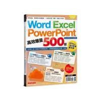 在飛比找momo購物網優惠-Word、Excel、PPT高效爆量500招【office 