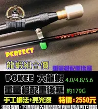 在飛比找Yahoo!奇摩拍賣優惠-POKEE 大龍蝦 龍蝦竿+怪腳+配重後塞  手工綁法 全館