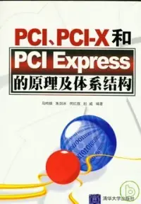 在飛比找博客來優惠-PCI、PCI-X和PCI Express的原理及體系結構