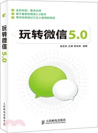 在飛比找三民網路書店優惠-玩轉微信5.0（簡體書）