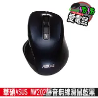 在飛比找蝦皮購物優惠-華碩ASUS-MW202靜音無線滑鼠藍黑