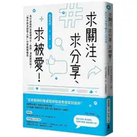 在飛比找momo購物網優惠-求關注、求分享、求被愛!為什麼我們會變得誇大、自戀，渴望被崇