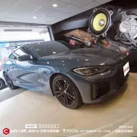 在飛比找蝦皮購物優惠-BMW 440i 喇叭升級 FOCAL K2 POWER E