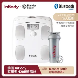 【韓國InBody】出貨Home Dial家用型便攜式體脂計-H20B系列 +贈搖搖杯