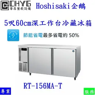 華菖 日本企鵝牌5尺工作台冷藏冰箱/60cm深白鐵双門臥式冰箱/HOSHIZAKI/RT-126MA-T/節能省電華昌