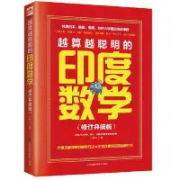 在飛比找Yahoo!奇摩拍賣優惠-越算越聰明的印度數學（修訂升級版）（比  書 正版