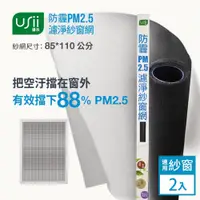 在飛比找PChome24h購物優惠-Usii 防霾PM2.5濾淨紗窗網(窗用)-85x110cm