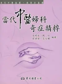 在飛比找誠品線上優惠-當代中醫婦科奇症精粹