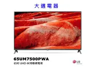 在飛比找Yahoo!奇摩拍賣優惠-【大邁家電】LG樂金 65UM7500PWA 65吋UHD 