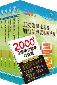 在飛比找博客來優惠-2022中油僱用人員甄試(加油站儲備幹部類)套書(贈英文單字