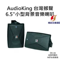 在飛比找蝦皮購物優惠-AudioKing 6.5"小型背景音樂喇叭 OK-66 台