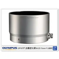 在飛比找蝦皮購物優惠-☆閃新☆ OLYMPUS LH-61F 金屬 遮光罩(LH6