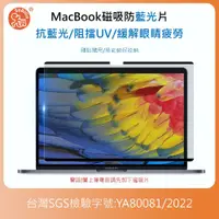 在飛比找PChome24h購物優惠-SOBiGO! MacBook磁吸藍光片 AIR13(201