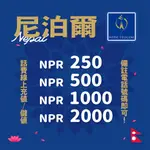 尼泊爾 NTC 電話卡 SIM卡 線上儲值 加值服務 【NPR1000 NPR2000】