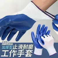 在飛比找鮮拾優惠-【ULIKE】加厚型止滑耐磨工作手套 萬用丁腈手套 加厚防滑