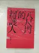 【書寶二手書T1／一般小說_BP2】八尺門的辯護人(鏡文學百萬影視小說大獎首獎）_唐福睿