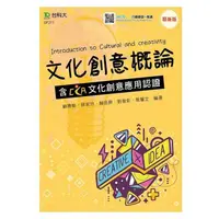 在飛比找樂天市場購物網優惠-文化創意概論含CCA文化創意應用認證（最新版）（附MOSME