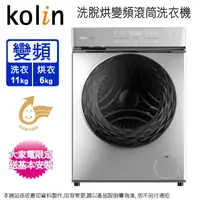 在飛比找松果購物優惠-Kolin歌林11公斤蒸氣洗•窄身•變頻洗脫烘滾筒洗衣機BW