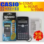 小算盤 電子小算盤  CASIO卡西歐科學小算盤 FX-570MS 991MS 95MS小算盤 正品