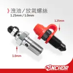 【ANCHOR】銨科官方商城 洩油螺絲 放氣螺絲 卡鉗 總泵 1.25MM / 1.0MM 附帽塞 防塵套