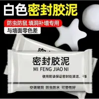 在飛比找iOPEN Mall優惠-【嚴選SHOP】密封膠泥 密封泥 補牆膠 防水補牆補洞 水管