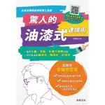 驚人的油漆式速讀術-全民必備高效率記憶工具書！[88折]11100750115 TAAZE讀冊生活網路書店