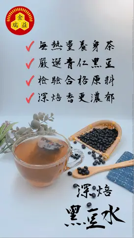 【金瑞益】深焙 黑豆水 400g 零卡｜純青仁黑豆焙炒 青仁黑豆 純黑豆茶｜ 坐月子 發奶 媽媽茶 黑豆茶