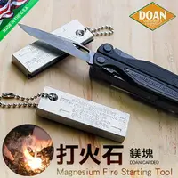 在飛比找樂天市場購物網優惠-打火石 鎂塊 Magnesium Fire Starting