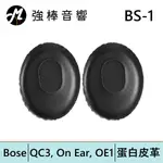 替換耳罩 | BOSE QC3, ON EAR, OE1 耳機 | 蛋白皮革 (BS-1) 5.0 | 強棒電子專賣店