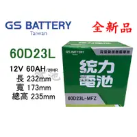 在飛比找蝦皮購物優惠-《電池商城》全新 統力(GS) 免加水汽車電池 60D23L