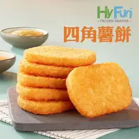 在飛比找momo購物網優惠-【HyFun】四角薯餅(65g*20入)